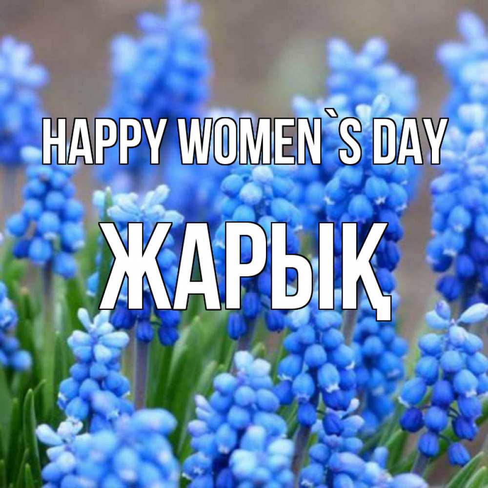 Greetings card с именем, Жарық happy women`s day Поздравительная открытка для женщин с цветами на праздничную дату Greetings with text for free download 